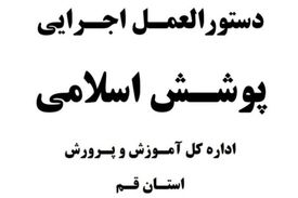 دستورالعمل آموزش و پرورش قم؛استفاده از چادر مشکی با دوخت ساده برای زنان و پوشیدن پیراهن آستین بلند برای مردان ضروروی است