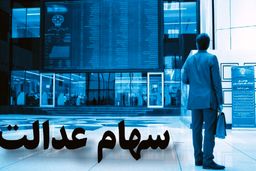 جاماندگان سهام عدالت تا پایان خرداد تعیین تکلیف می‌شوند
