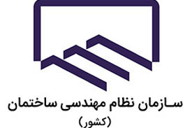 آئین‌نامه‌های نظام مهندسی باید به روز رسانی شود