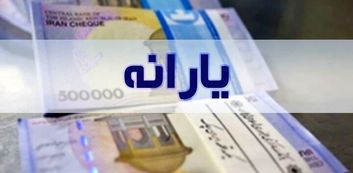 یارانه های جدید کی قابل برداشت میشوند
