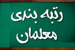 برگزاری آزمون برای رتبه بندی معلمان ممنوع!