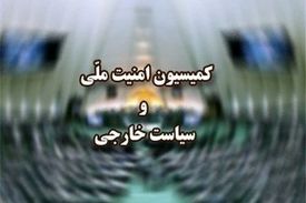 نشست فوق‌العاده کمیسیون امنیت ملی درباره نشست شورای حکام