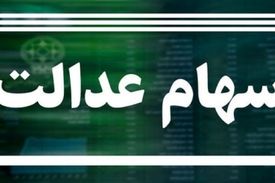 وضعیت سبد سهام عدالت در ۱۷ خرداد