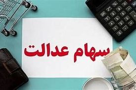 واریز مرحله سوم سود جاماندگان سهام عدالت از تیرماه