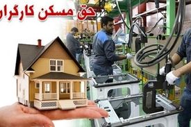 حق مسکن کارگران ۵۵۰هزار تومان شد
