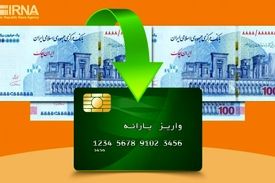 مرحله دوم یارانه ۳۰۰ و ۴۰۰ هزار تومانی امشب قابل برداشت است
