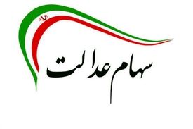 شناسایی ۳.۵ میلیون جامانده سهام عدالت/ هیچ ثبت نامی نیاز نیست