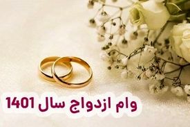 وام ازدواج از استعلام تصفیه حساب مالیاتی معاف شد