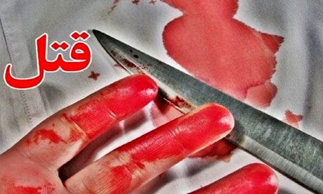 کشف جسد مثله‌شده زنی در حمام خانه‌!