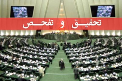 موافقت مجلس با تحقیق و تفحص از شرکتهای «ایمیدرو» و «ایدرو»