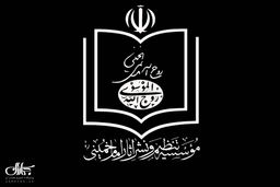 موسسه تنظیم و نشر آثار امام خمینی وزارت اطلاعات وجود هرگونه سندی درباره احتمال ترور بیولوژیک حضرت امام خمینی (س) را قاطعانه تکذیب کرد