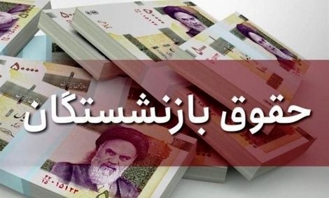 چرا حقوق بازنشستگان افزایش پیدا نمی‌کند؟