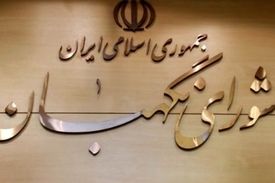 شورای نگهبان کاره ای نیست!
