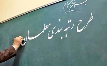 گروه‌های مشمول رتبه‌بندی معلمان اعلام شد