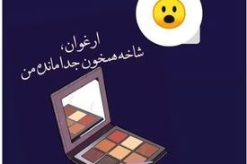 تبلیغ سایه چشم با سواستفاده از درگذشت ابتهاج!