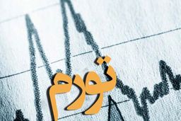 تورم ثروتمندان ۷ درصد کمتر از فقرا