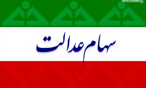 سود سهام عدالت ۲ برابر میشود ؟
