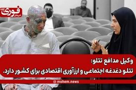 وکیل مدافع تتلو: تتلو دغدغه اجتماعی و ارز‌آوری اقتصادی برای کشور دارد./ خاوری و تتلو اصلا قابل قیاس نیستند/