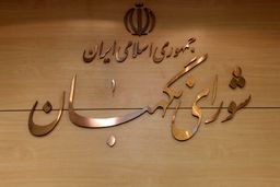 شورای نگهبان نتایج بررسی صلاحیت‌ها را کی اعلام می‌کند؟