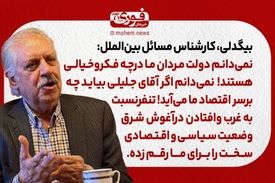 علی بیگدلی، کارشناس مسائل بین‌الملل: من نمی‌دانم دولت مردان ما در چه فکر و خیالی هستند!/ ما از آقای شریعتمداری انتظار بیشتری از آنچه می‌گویند را نداریم./ نمی‌دانم اگر آقای جلیلی بیاید چه بر سر اقتصاد ما می‌آید!/ تنفر نسبت به غرب و افتادن در آغوش شرق وضعیت