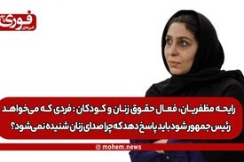 یک فعال حقوق زنان و کودکان: فردی که می‌خواهد رئیس‌جمهور شود باید پاسخ دهد که چرا صدای نصفِ‌ جامعه که زنان هستند شنیده نمی‌شود؟!/ برای اصلاح یک سری قوانین پتانسیل گفتمان با مراجع و علما را داریم.