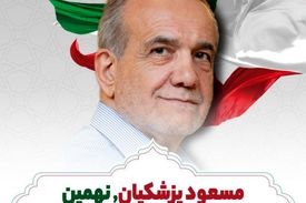 «مسعود پزشکیان» نهمین رئیس‌جمهور ایران شد