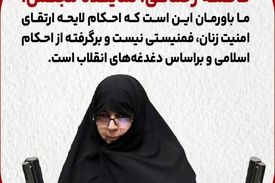 لایحه ارتقای امنیت زنان برگرفته از احکام اسلامی است