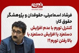 کنترل تورم با عدم افزایش دستمزد یا افزایش دستمزد با بالا رفتن تورم؟!