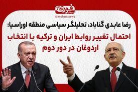 احتمال تغییر روابط ایران و ترکیه با انتخاب اردوغان در دور دوم 