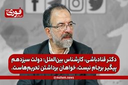 دکتر قناد‌باشی، کارشناس بین‌الملل: دولت سیزدهم پیگیر برجام نیست، خواهان برداشتن تحریم‌هاست.