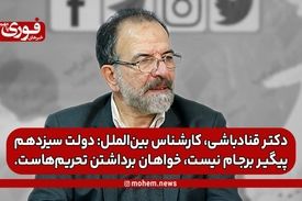 دکتر قناد‌باشی، کارشناس بین‌الملل: دولت سیزدهم پیگیر برجام نیست، خواهان برداشتن تحریم‌هاست.