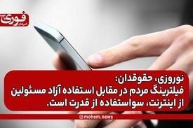 نوروزی، حقوقدان: فیلترینگ مردم در مقابل استفاده آزاد مسئولین از اینترنت، سو‌استفاده از قدرت است.