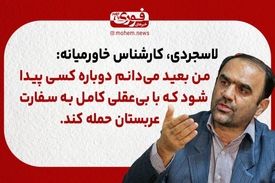 لاسجردی، کارشناس خاورمیانه: من بعید می‌دانم دوباره کسی پیدا شود که با بی‌عقلی کامل به سفارت عربستان حمله کند. 
