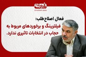 فعال اصلاح‌طلب: فیلترینگ و برخوردهای مربوط به حجاب در انتخابات تاثیری ندارد