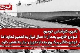 نادری، کارشناس خودرو: خودرو خارجی بعد از ۱۰ سال نیاز به تعمیر ندارد، اما خودرو داخلی یک روز بعد از تحویل نیاز به تعمیر دارد