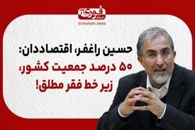 ۵۰ درصد جمعیت کشور، زیر خط فقر مطلق!