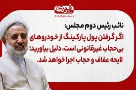 نائب رئیس دوم مجلس: اگر گرفتن پول پارکینگ از خودروهای بی‌حجاب غیرقانونی است، دلیل بیاورید/ لایحه عفاف و حجاب اجرا خواهد شد.