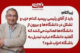 زیباکلام: باید از آقای رئیسی پرسید کدام حزب و تشکل در دانشگاه‌ها و بیرون از دانشگاه‌ها فعالیت می‌کنند که گفتید دانشگاه نباید تبدیل به باشگاه احزاب شود؟