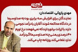 پازوکی، اقتصاددان: نمایندگان باید برای افزایش سه برابری بودجه صداوسیما در دادگاه محاکمه شوند./ صداوسیما اگر درآمد ندارد غلط می‌کند روزنامه چاپ می‌کند.