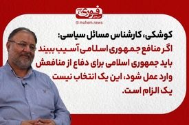 کوشکی، کارشناس مسائل سیاسی: حمله به منافع ایران برای آمریکایی‌ها گزینه آخر است.
