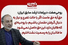 روحی‌صفت، دیپلمات ارشد سابق ایران: حق‌آبه حق ماست/ اگر با حالت تضرع و نیاز به دنبال گرفتن حقمان باشیم، با روحیه‌ای که طالبان دارد، این حق حاصل نمی‌شود./ ما طالبان را به رسمیت نشناخته‌ایم.