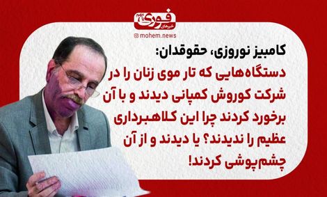 نوروزی، حقوقدان: دستگاههایی که تار موی زنان را در شرکت کوروش کمپانی دیدند و با آن برخورد کردند چرا این کلاهبرداری عظیم را ندیدند؟ یا دیدند و از آن چشمپوشی کردند!
