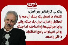 بیگدلی، کارشناس بین‌الملل: اقتصاد ما تحمل یک جنگ آن هم با اسرائیل را ندارد. /ایران یک جنگ روانی برای اسرائیلی‌ها راه انداخته اما جنگ روانی نمی‌تواند پاسخ‌ انتظارات داخلی را بدهد