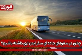 چطور در سفرهای جاده ای سفر‌ ایمن‌تری داشته باشیم؟