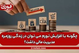 چگونه با افزایش تورم می توان در زندگی روزمره مدیریت مالی داشت؟
