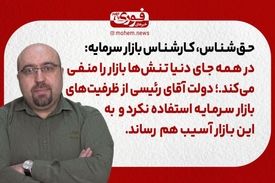 حق‌شناس، کارشناس بازار سرمایه: در همه جای دنیا تنش‌ها بازار را منفی می‌کند.