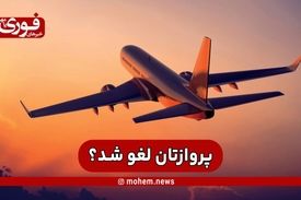 پروازتان لغو شد؟