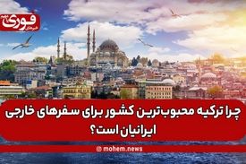چرا ترکیه محبوب‌ترین کشور برای سفرهای خارجی ایرانیان است؟