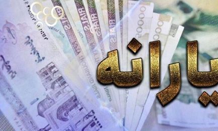 سخنگوی سازمان هدفمندی یارانه‌ها: حذف یارانه‌ی افراد پردرآمد، موجب افزایش یارانه نمی‌شود