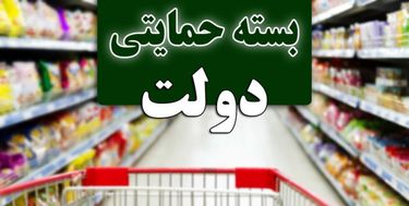 بسته حمایتی دوم توزیع می شود